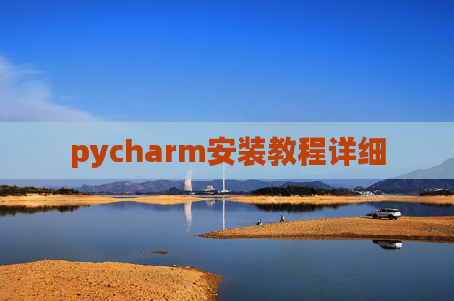 pycharm安装教程详细
