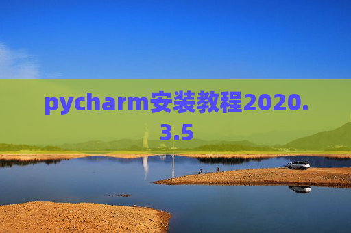 pycharm安装教程2020.3.5