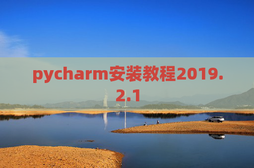 pycharm安装教程2019.2.1